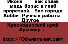 Икона 17-18 век сплав медь борис и глеб прорезной - Все города Хобби. Ручные работы » Другое   . Краснодарский край,Армавир г.